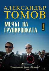 Mechut na grupirovkata