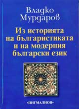 Iz istoriiata na bulgaristikata i na moderniia bulgarski ezik