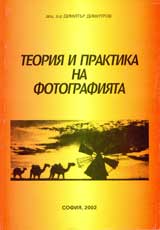 Teoriia i praktika na fotografiiata