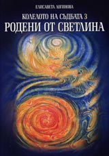 Rodeni ot svetlina • Koleloto na sudbata 3