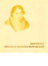 Portretut prez Bulgarskoto vuzrajdane