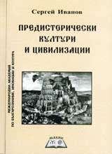 Predistoricheski kulturi i civilizacii