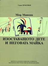 Izostavashtoto dete i negovata maika