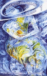 Svetlina ot Akasha • Koleloto na sudbata 1