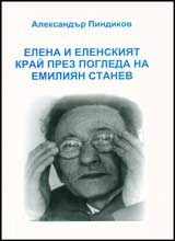 Elena i Elenskiiat krai prez pogleda na Emiliian Stanev