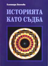 Istoriiata kato sudba