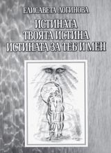 Istinata • Tvoiata istina • Istinata za teb i men