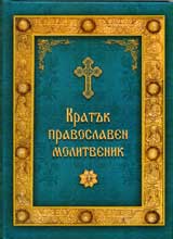 Kratuk pravoslaven molitvenik