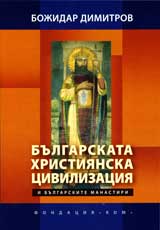Bulgarskata hristiianska civilizaciia i bulgarskite manastiri