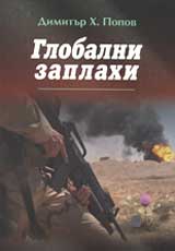 Globalni zaplahi