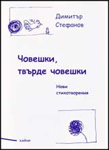 Choveshki, tvurde choveshki
