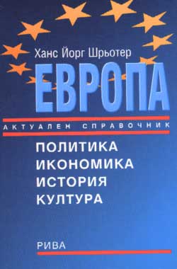 Evropa. Aktualen spravochnik