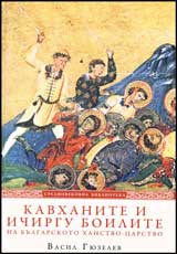 Kavhanite i ichirgu boilite na bulgarskoto hanstvo-carstvo