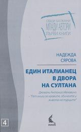 Edin italianec v dvora na sultana