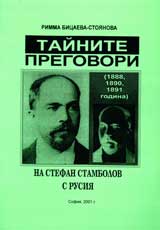 Tainite pregovori na Stefan Stambolov v Rusiia (1888, 1890, 1891 godina)