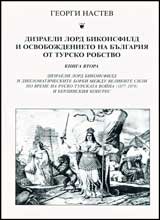 Dizraeli lord Bikonsfild i Osvobojdenieto na Bulgariia ot tursko robstvo, Kniga 2