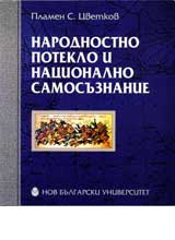 Narodnostno poteklo i nacionalno samosuznanie