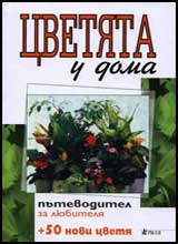 Cvetiata u doma - putevoditel za liubitelia + 50 novi cvetia