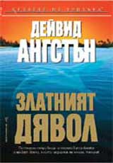 Zlatniiat diavol