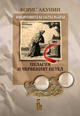 Pelagiia i cherveniiat petel