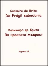 Za krehkata mudrost/Da Fragil sabedoria