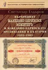 Vurhovniiat makedono-odrinski komitet i Makedono-odrinskata organizaciia v Bulgariia 1895-1903
