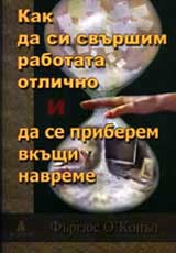 Kak da si svurshim rabotata otlichno i da se priberem vkushti navreme