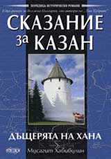 Skazanie za Kazan: І - Dushteriata na hana