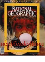 National Geographic – Bulgariia, Specialno izdanie – 100 nai-dobri snimki