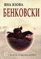 Balkani, Tom 2 – Benkovski