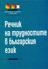 Rechnik na trudnostite v bulgarskiia ezik