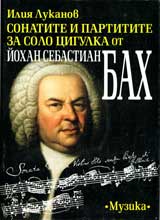 Sonatite i partitite za solo cigulka ot Iohan Sebastian Bah – istoriia, problematika, sushtnost, znachenie