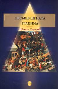 Nesuvurshenata gradina