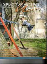Hristiianstvo i kultura, 2007/ broi 1, Godina VI (20)