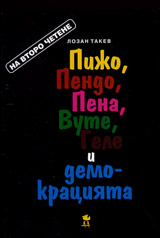 Nadpartien seks (golemi iaica). Pijo, Pendo, Pena, Vute, Gele i demokraciiata