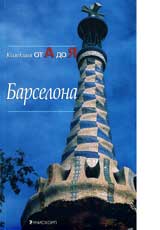 Barselona–Kolekciia ot A do IA