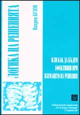 Logika na resheniiata ili kak da budem efektivni pri vzimaneto na resheniia