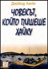 Chovekut, koito pisheshe haiku