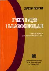Strukturi i modeli v bulgarskoto knigoizdavane ot Vuzrajdaneto do nacionalizaciiata 1947 g.