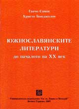 Iujnoslavianskite literaturi do nachaloto na XX vek