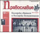 Pravoslavie.bg, 2007/ broi 17