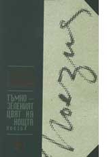 Tumno zeleniiat cviat na noshtta