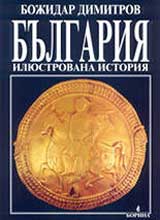 Bulgariia - iliustrovana istoriia