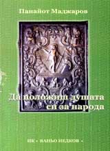 Da polojish dushata si za naroda