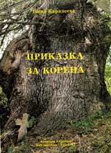 Prikazka za korena (Godechkiiat krai v minaloto)