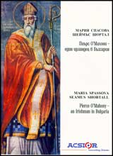 Piurs O`Mahoni – edin irlandec v Bulgariia