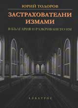Zastrahovatelni izmami v Bulgariia i razkrivaneto im