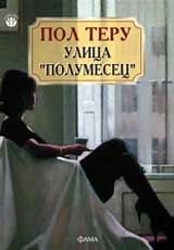 Ulica „Polumesec”