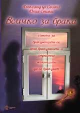 Vsichko za braka