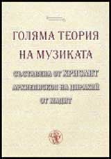 Goliama teoriia na muzikata sustavena ot Hrisant, arhiepiskop na Dirahii, ot Madit